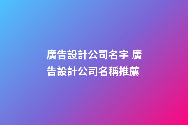 廣告設計公司名字 廣告設計公司名稱推薦
